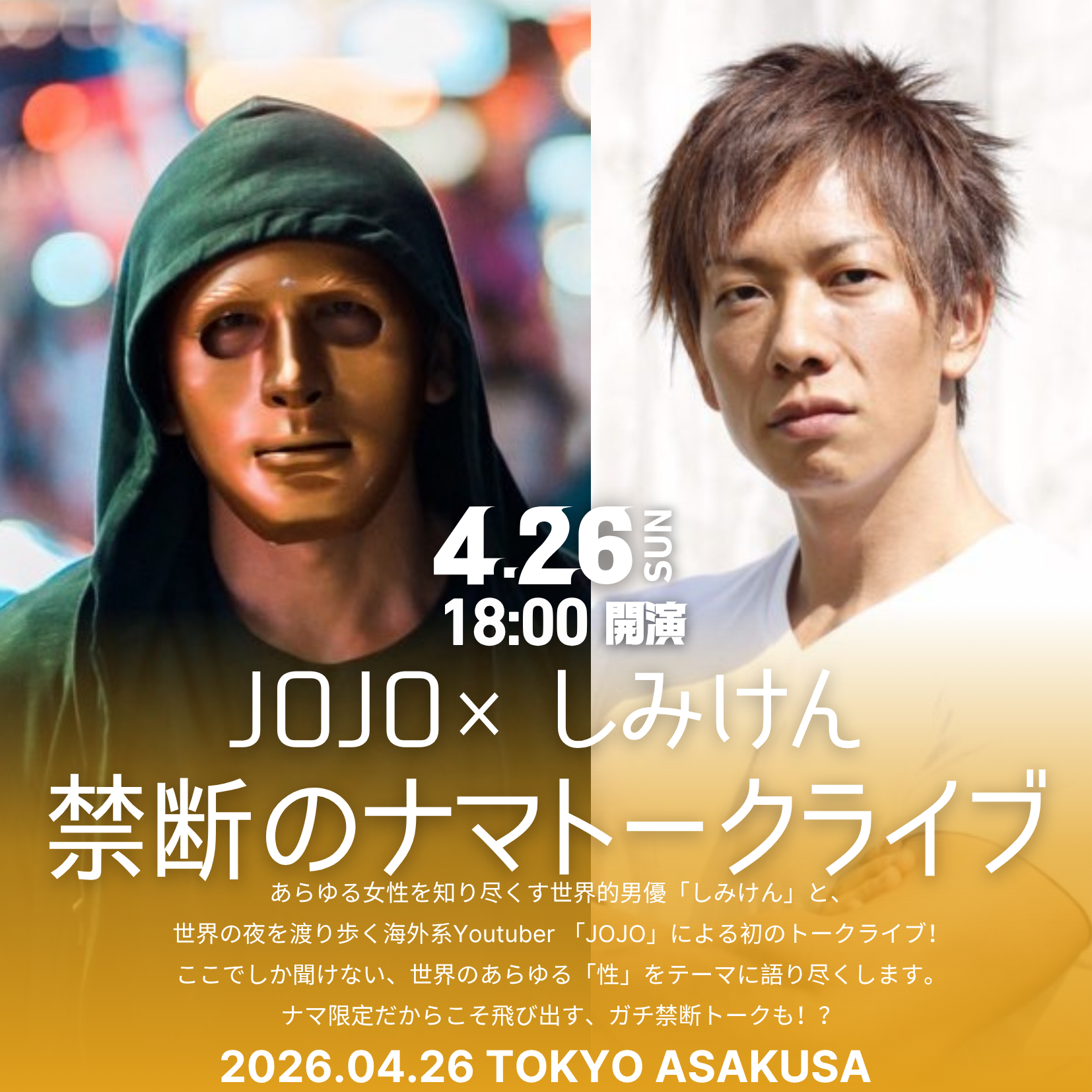 JOJO×しみけん 禁断のナマトークライブ