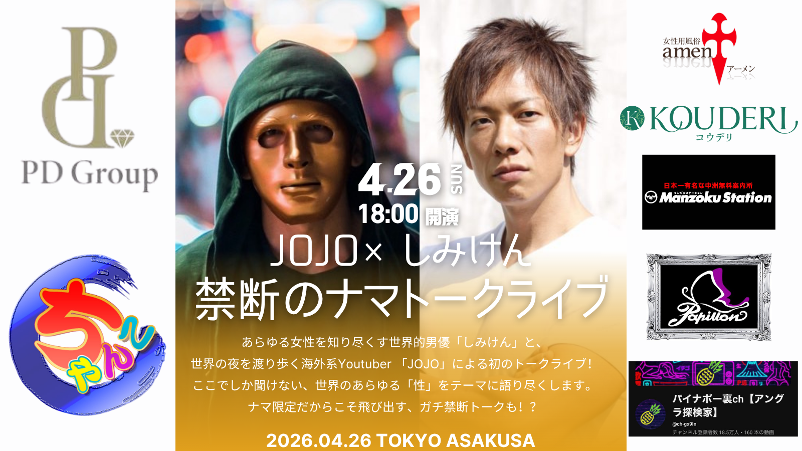 JOJO×しみけん 禁断のナマトークライブ
